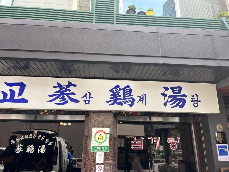 무교삼계탕 사진 3