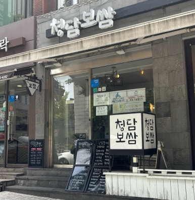 청담보쌈 사진 8