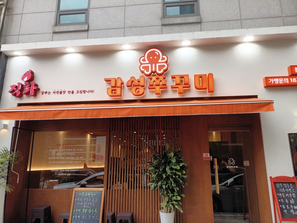 감성쭈꾸미 분당본점 사진 7