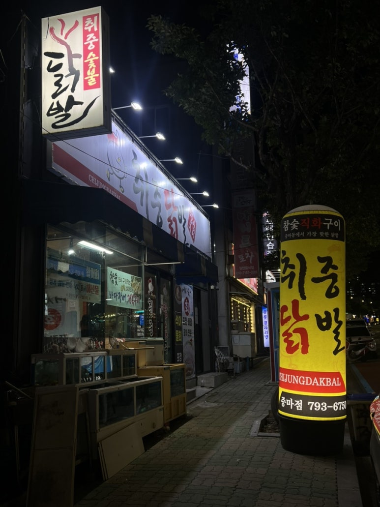 취중닭발 광양중마점 사진 4
