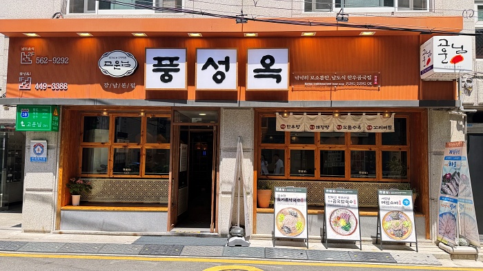풍성옥 강남본점 사진 2