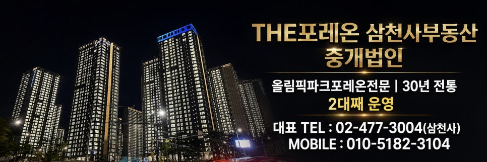 올림픽파크포레온부동산