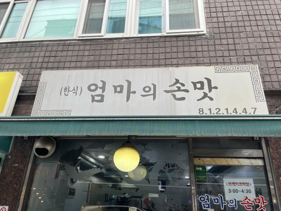 엄마의손맛 사진 7
