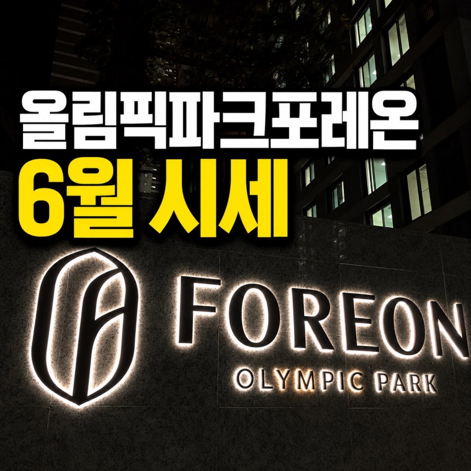 올림픽파크포레온시세