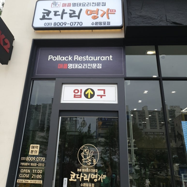 한상차림 코다리명가 수원망포점 사진 2