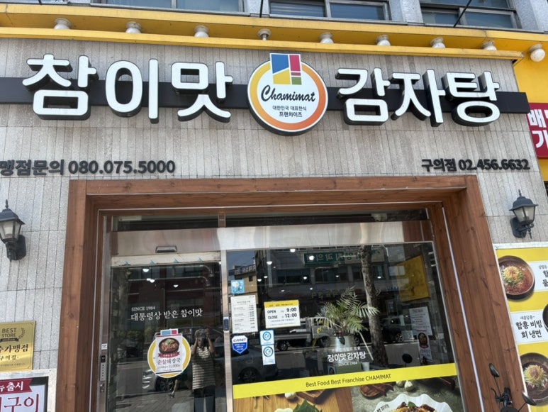 참이맛감자탕 구의점 사진 7