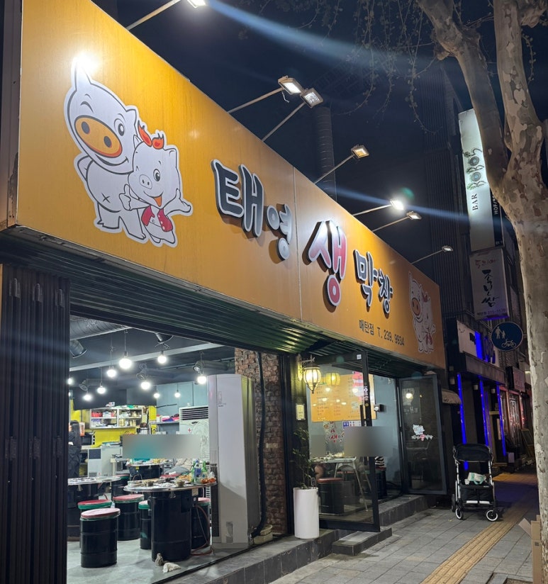 태영생막창 매탄점 사진 4