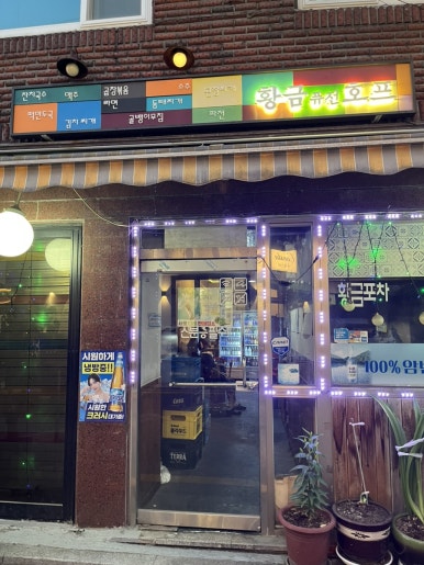 황금퓨전호프 대표 사진