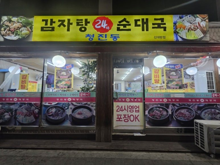 청진동감자탕순대국 신대방점 사진 2
