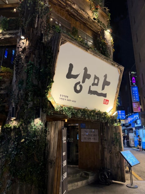 낭만 종각 직영점 사진 6