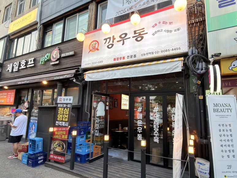 깡우동 신논현역점 대표 사진