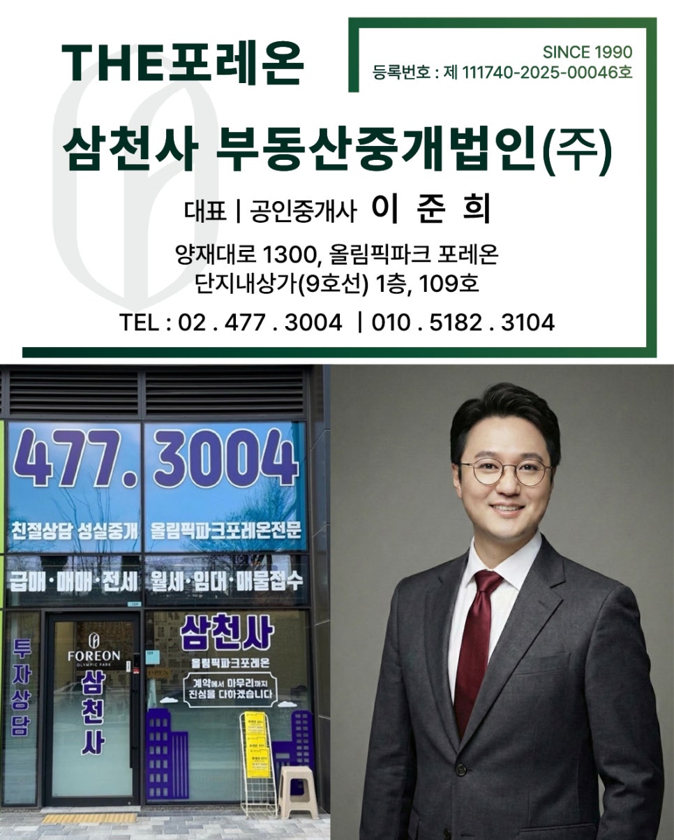 올림픽파크포레온추천부동산-삼천사부동산중개법인(주)