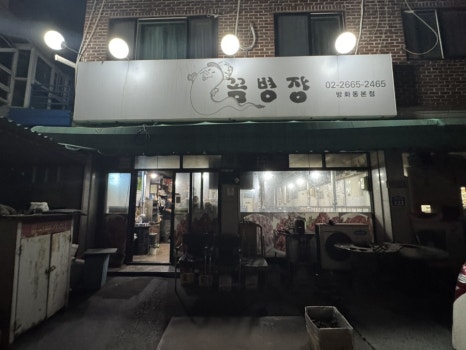 꼼병장 방화동본점 사진 3