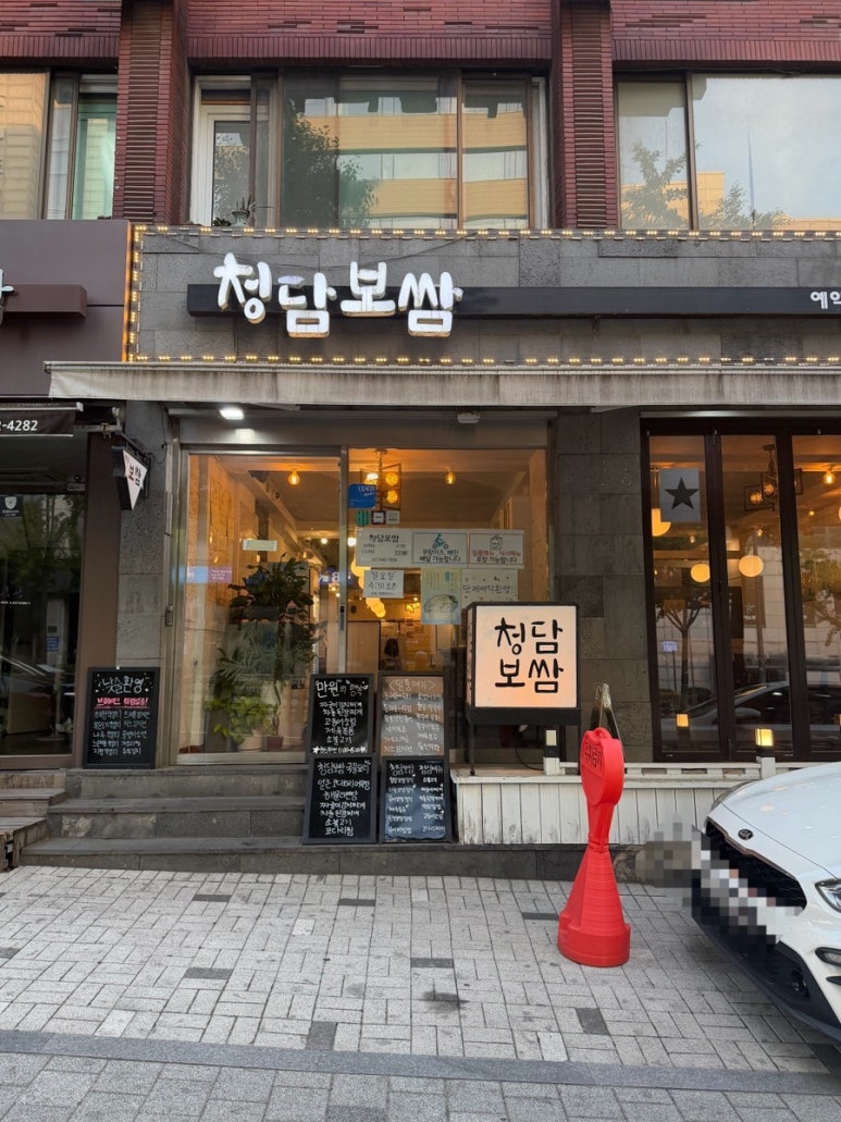 청담보쌈 사진 4
