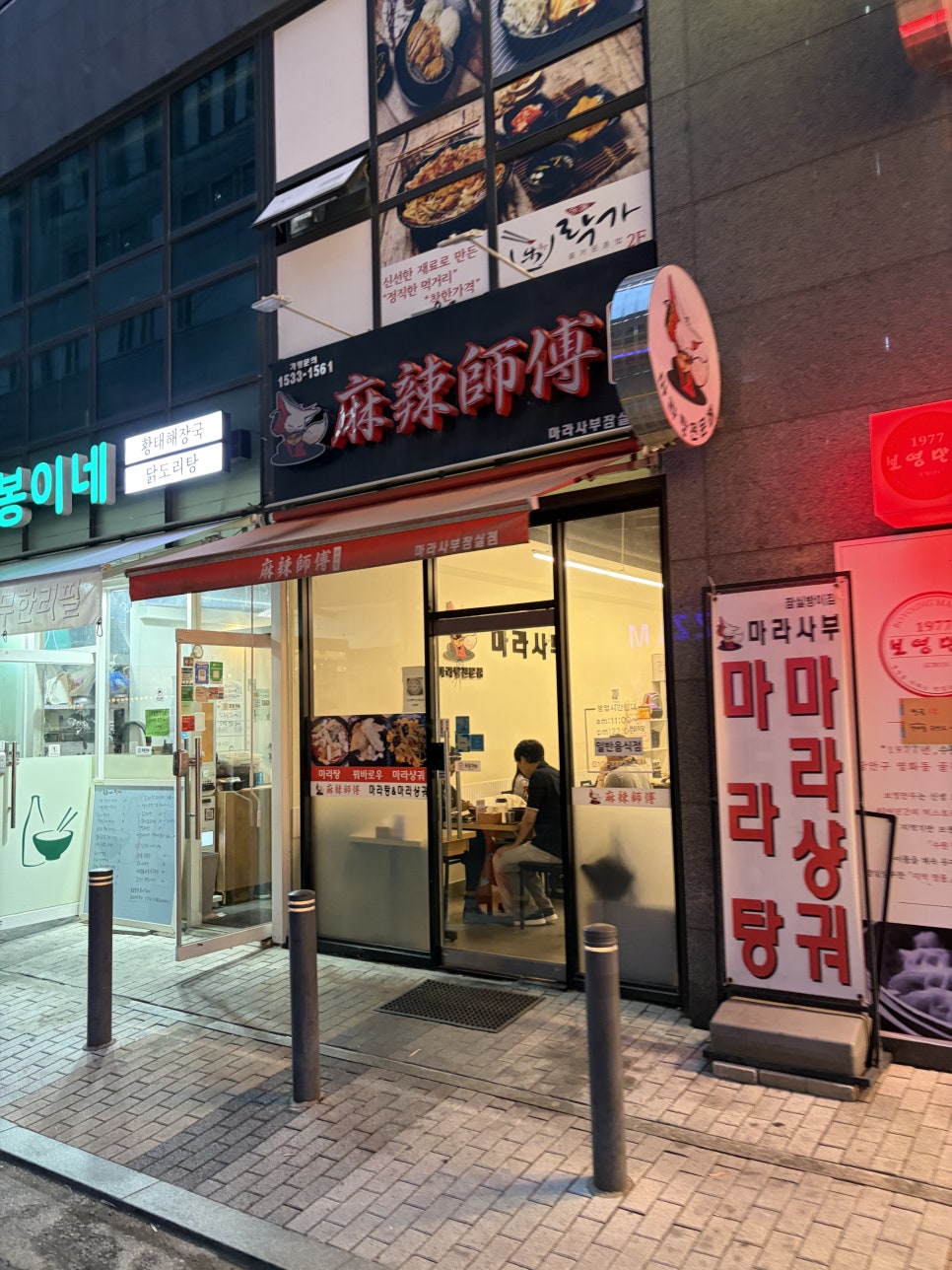 마라사부마라탕 잠실점 사진 5