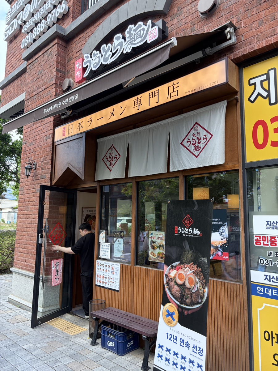 큐슈울트라아멘 수원영통점 사진 3