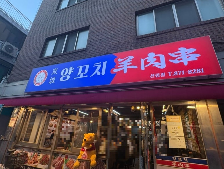 경성양꼬치 신림점 사진 7