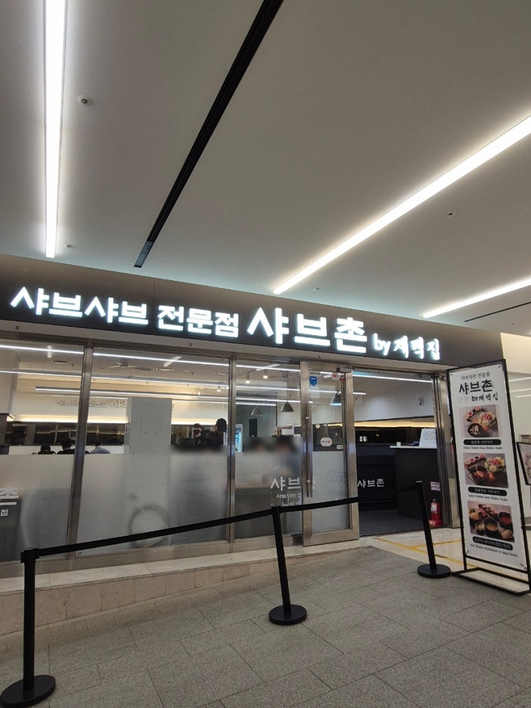 샤브촌by계백집 코엑스몰점 사진 5