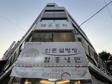 신촌설렁탕 역삼점 사진 8