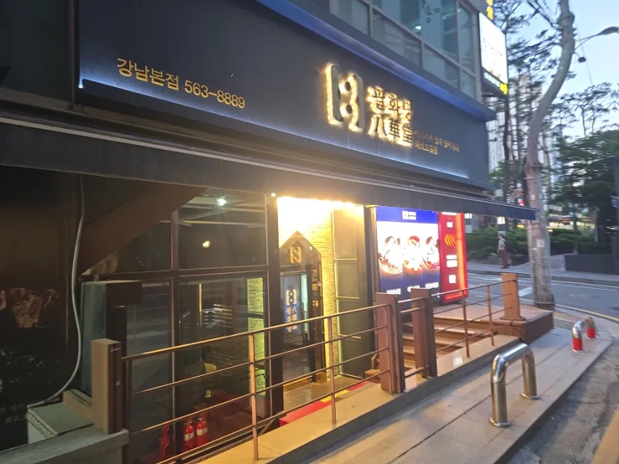 팔화당 선릉점 사진 7