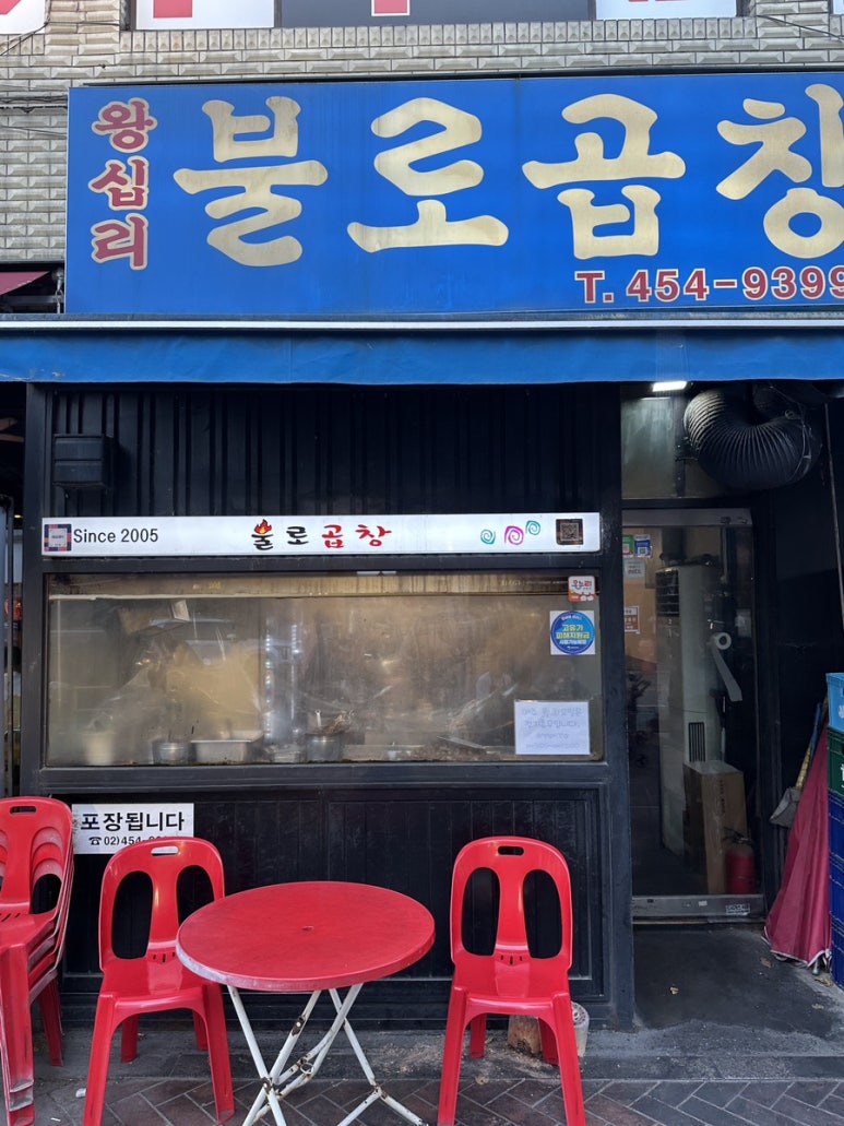 왕십리불로곱창 사진 5