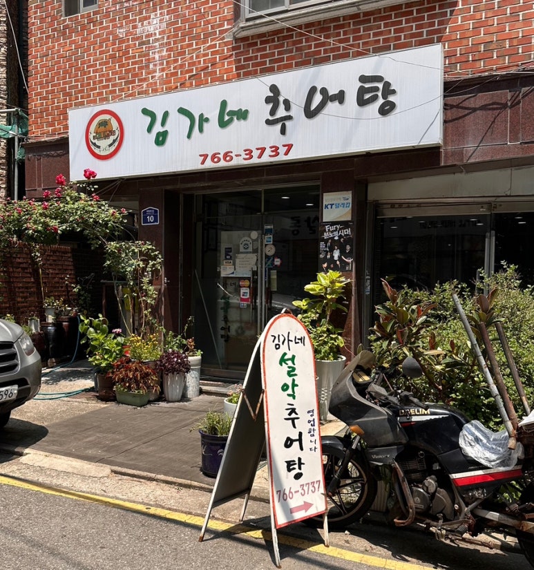 김가네설악추어탕 사진 5