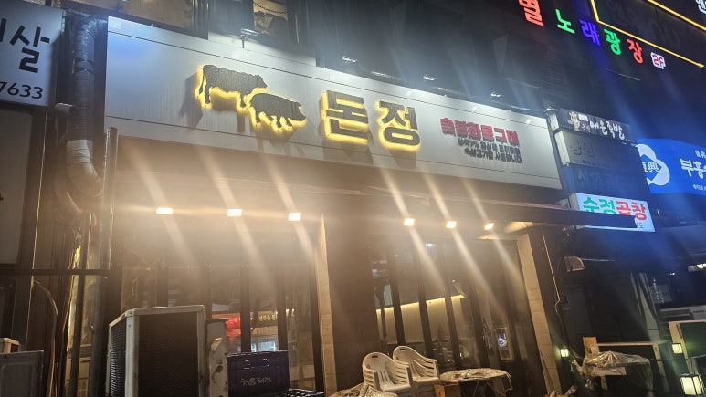 돈정 사진 4