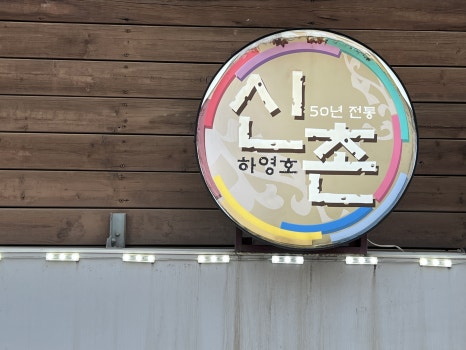 신촌설렁탕 역삼점 사진 7