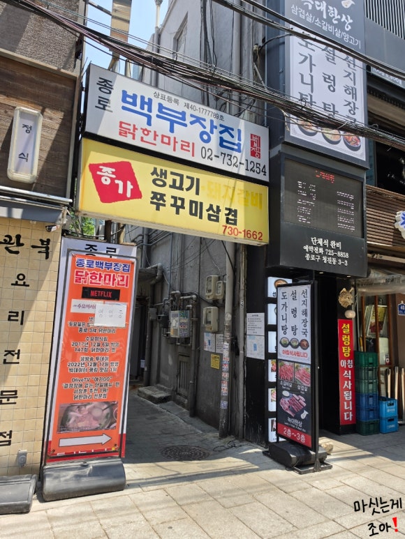 종로백부장집닭한마리 사진 4
