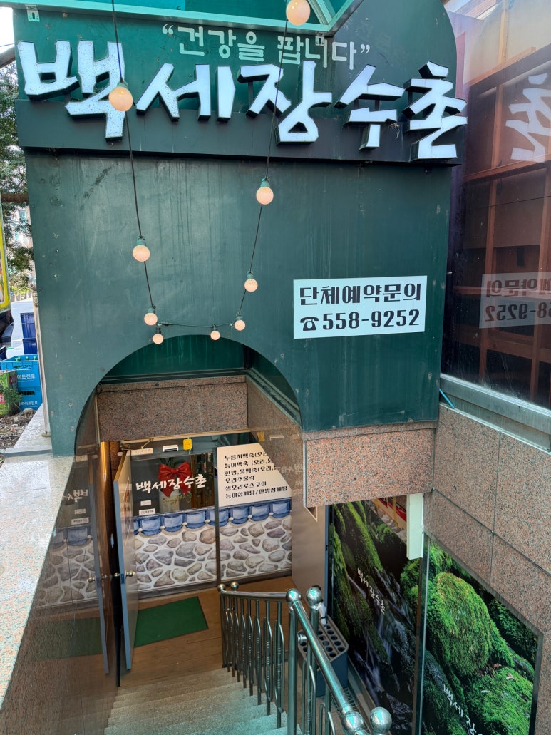 백세장수촌 사진 5