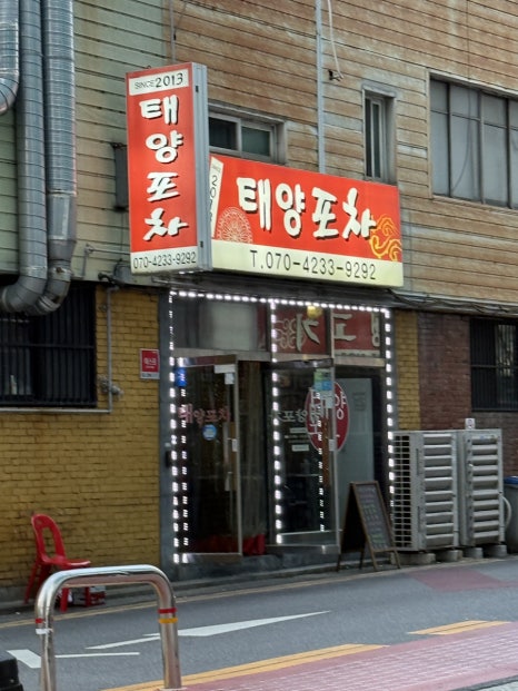 태양포차 사진 5