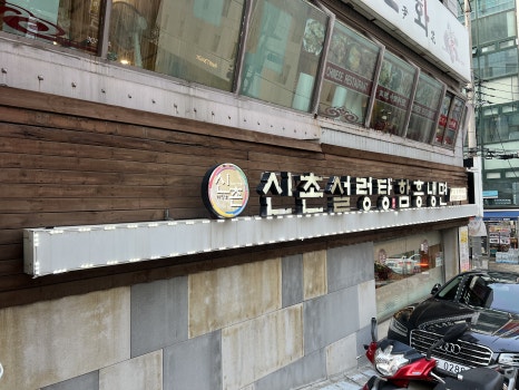 신촌설렁탕 역삼점 사진 6