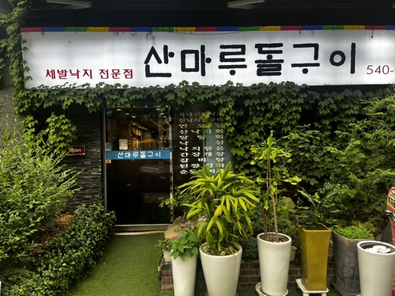 산마루돌구이 사진 6