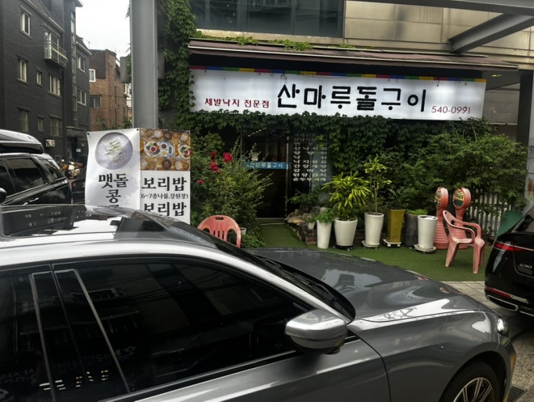 산마루돌구이 사진 8
