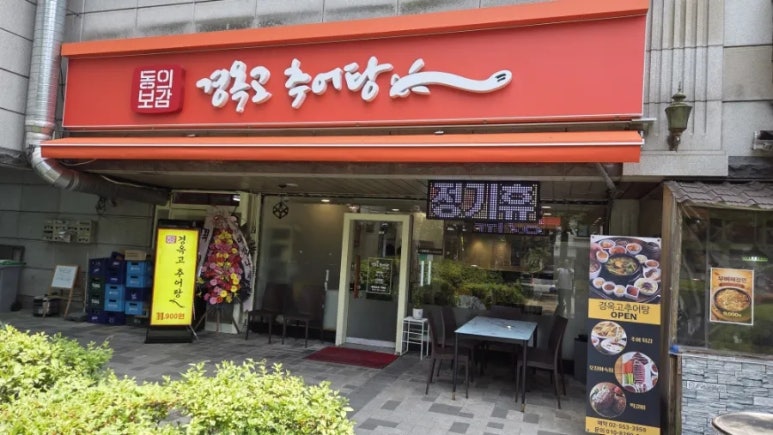 경옥고추어탕 역삼점 사진 2