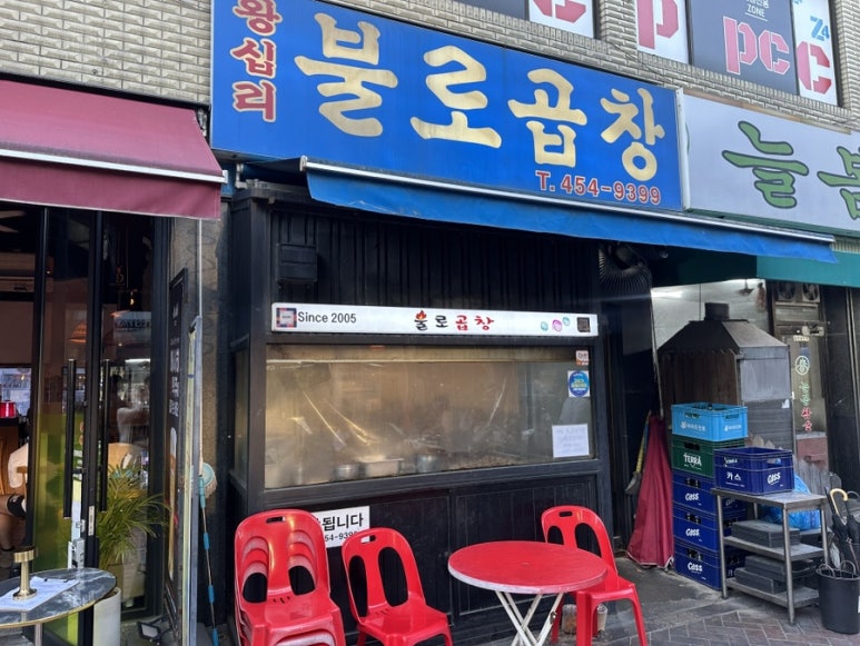 왕십리불로곱창 사진 4