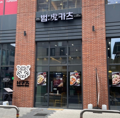 범카츠 건대역점 사진 7