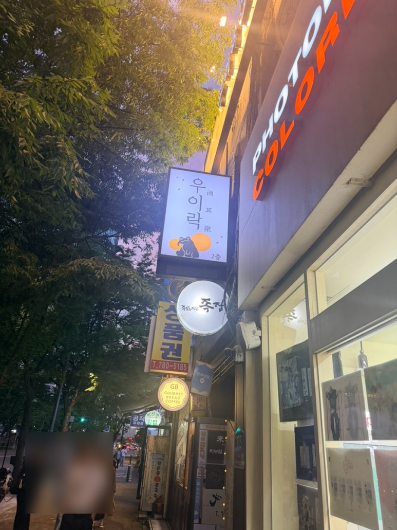 우이락 여의도점 사진 8