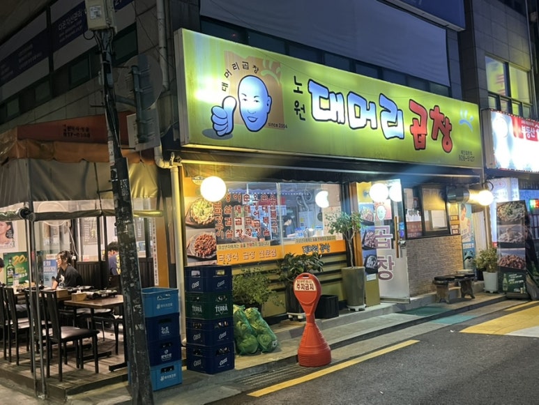 대머리곱창 노원점 사진 8