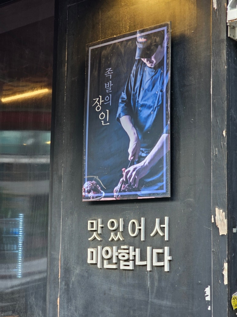 족발신선생 상록수점 사진 5