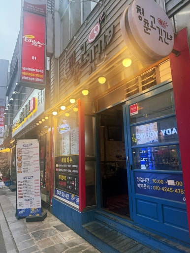 청춘고깃간 사진 4