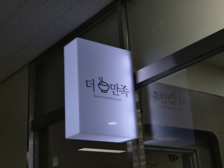 더만족한식당 사진 3