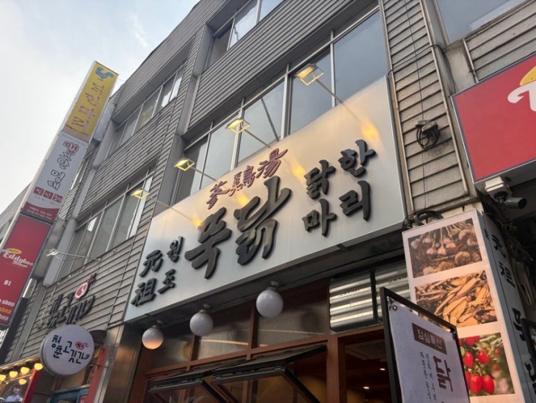 닭한마리뚝닭 본점 사진 2