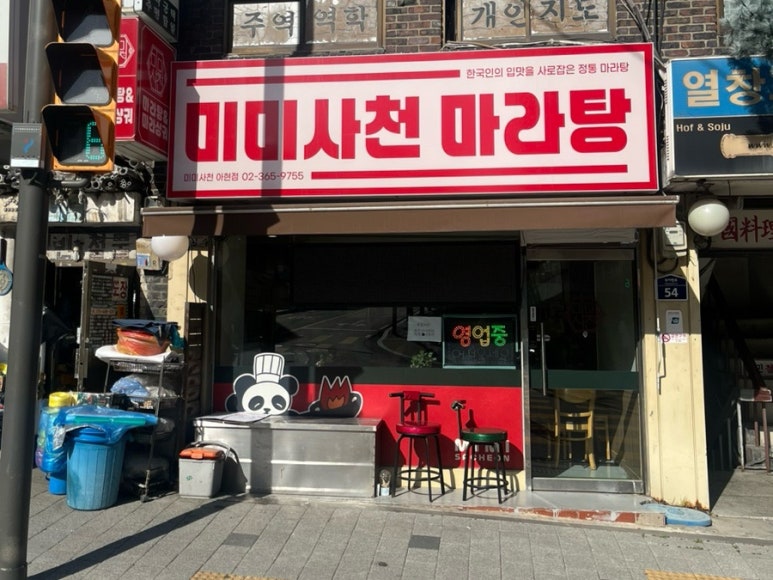 미미사천마라탕 아현점 사진 6