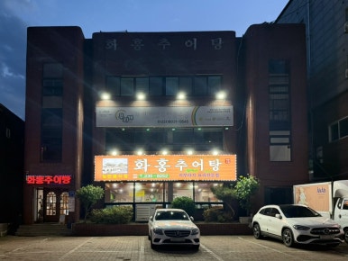 화홍추어탕 사진 3
