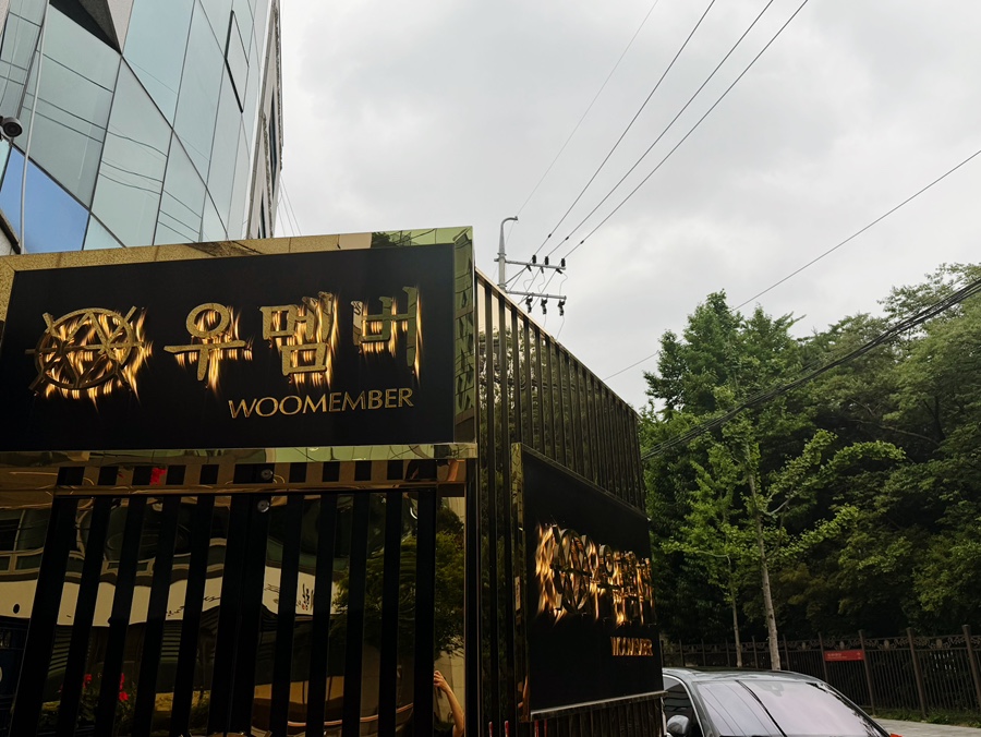 우멤버 사진 8