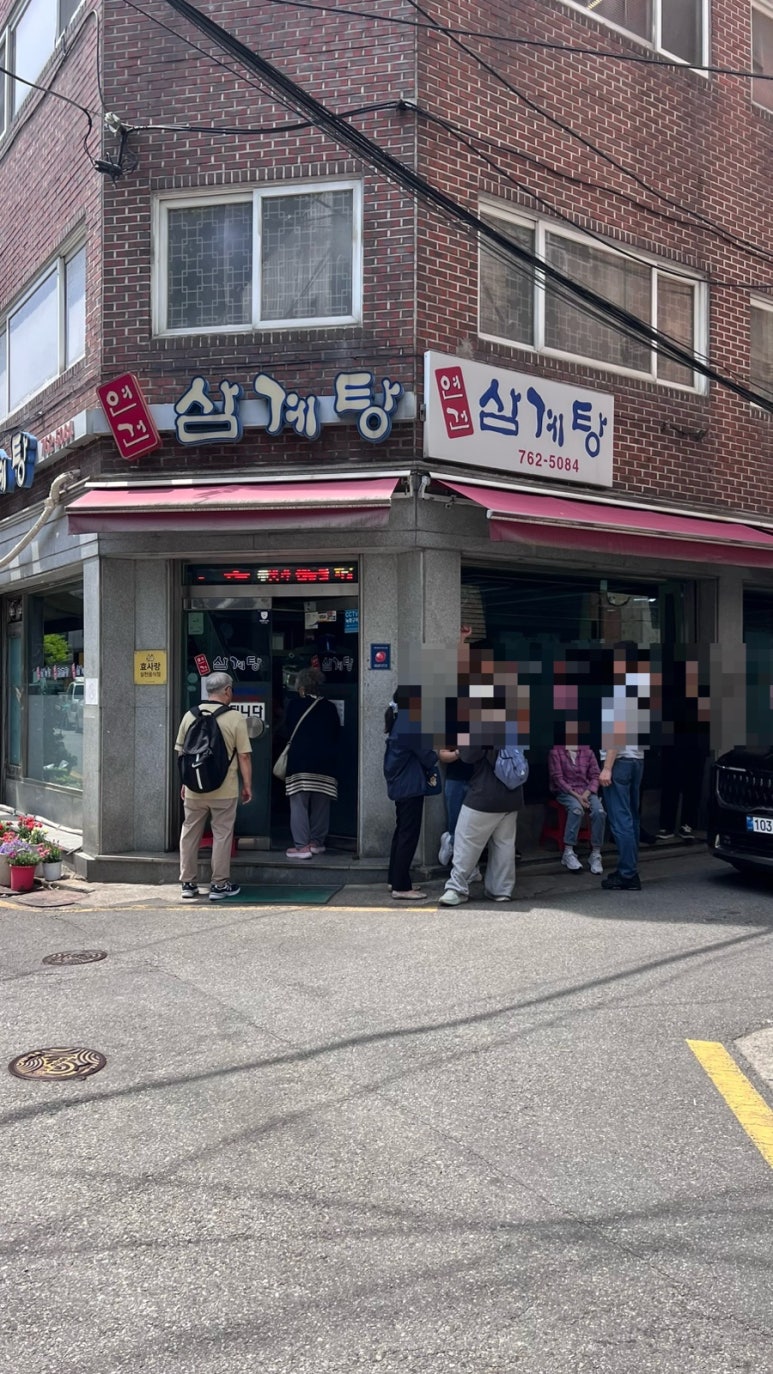 연건삼계탕 사진 4