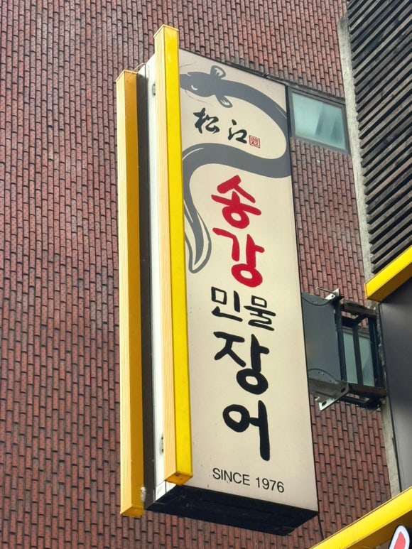 송강민물장어 사진 8