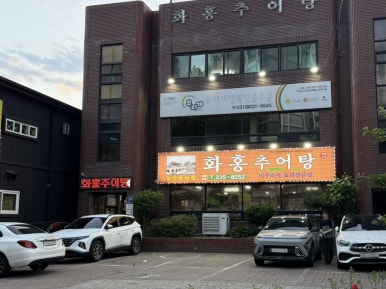 화홍추어탕 사진 5