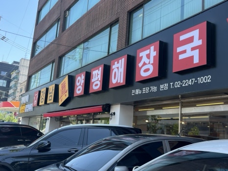 강남진양평해장국 사진 8